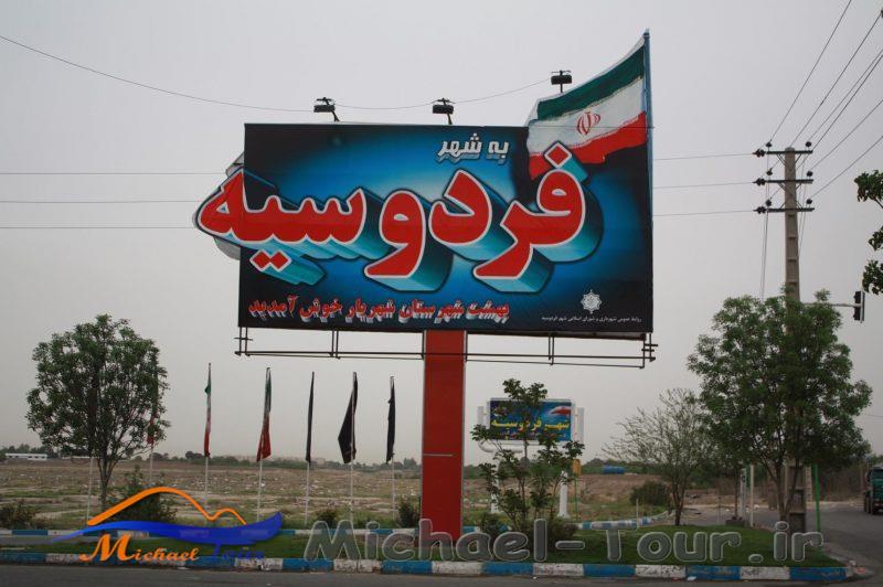 شهر فردوسیه