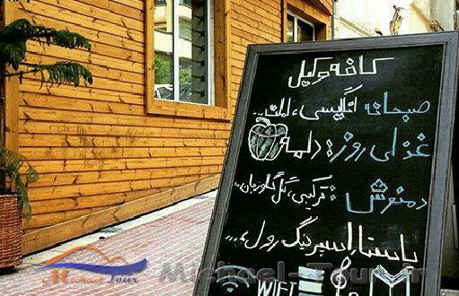 کافه وکیل تهران