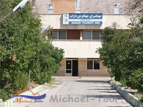 هتل جهانگردی داراب