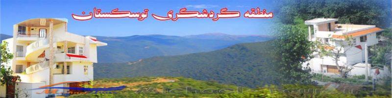 منطقه گردشگری توسک منطقه گردشگری توسک