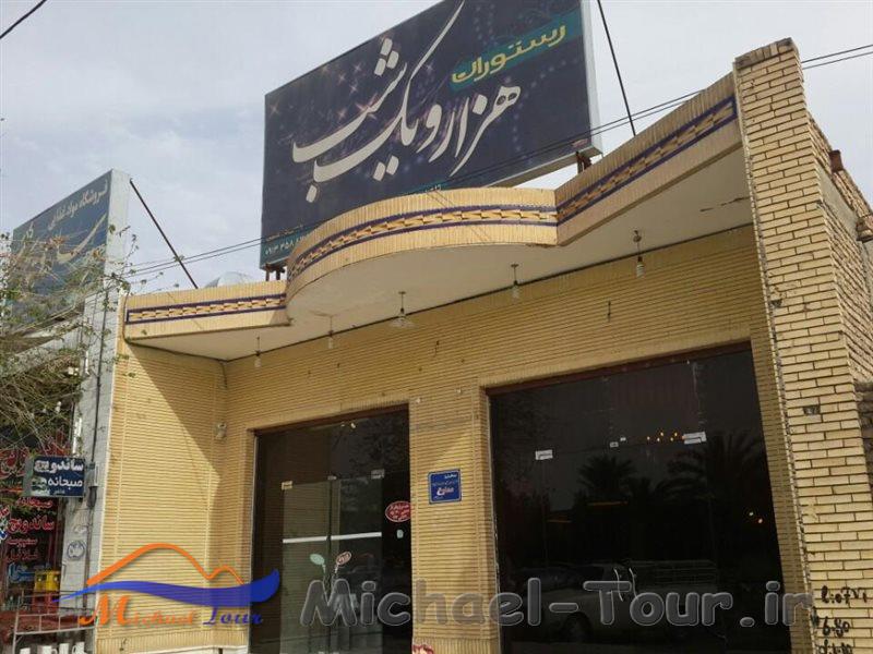 رستوران هزار و یک شب طبس