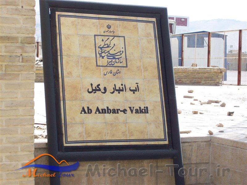 آب انبار وکیل آب انبار وکیل