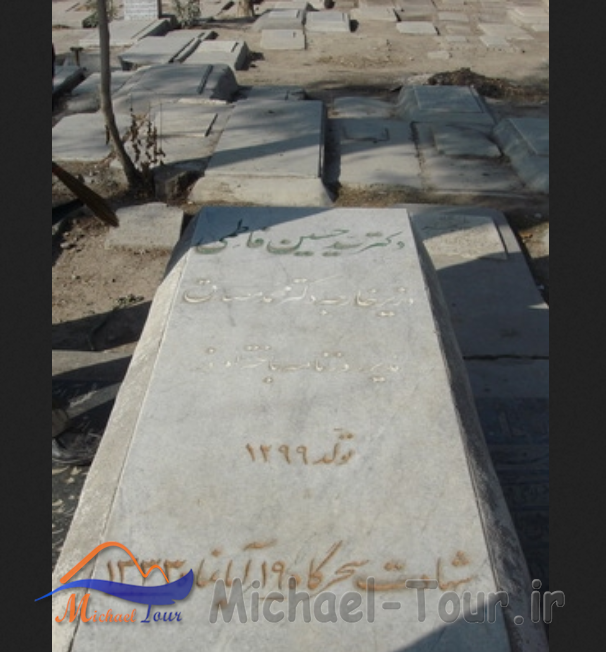 مقبره حسین فاطمی شهرری