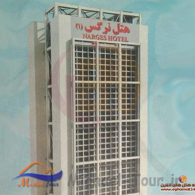 هتل نرگس مشهد