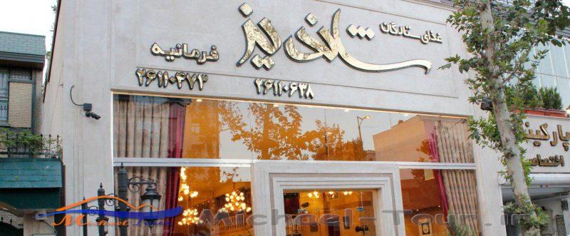 کافه رستوران ستارگان شاندیز تهران کافه رستوران ستارگان شاندیز تهران