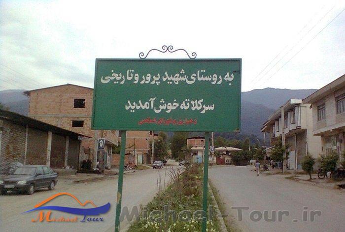 روستای سركلاته خرابشهر