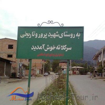 روستای سركلاته خرابشهر
