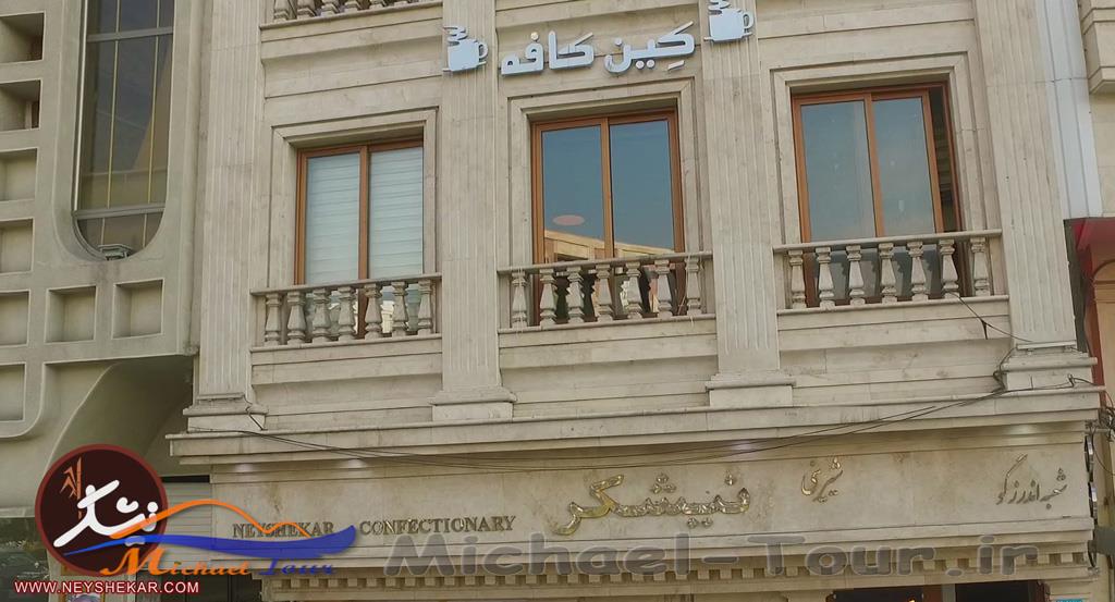 قنادی نیشکر تهران قنادی نیشکر تهران