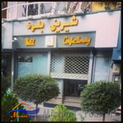 قنادی بلوط تهران