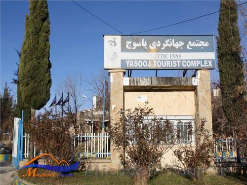 مهمانسرای جهانگردی یاسوج مهمانسرای جهانگردی یاسوج