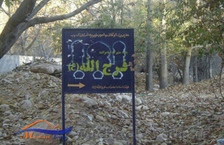 امامزاده فرج الله یاسوج امامزاده فرج الله یاسوج