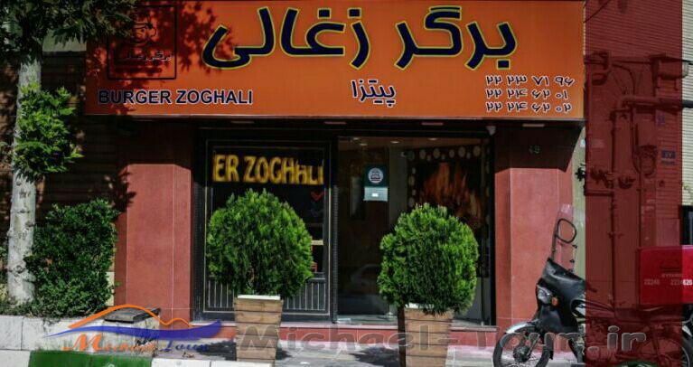 رستوران برگر زغالی تهران (قیطریه )