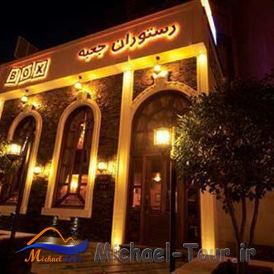 رستوران باکس تهران ( شهرک غرب )