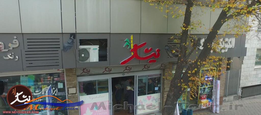 قنادی نیشکر تهران قنادی نیشکر تهران