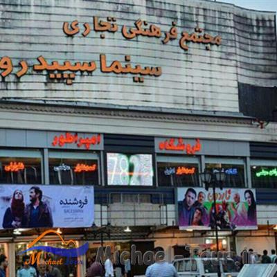 سینما سپیدرود رشت