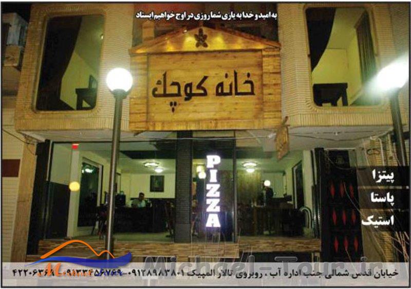 رستوران خانه کوچک سیرجان رستوران خانه کوچک سیرجان
