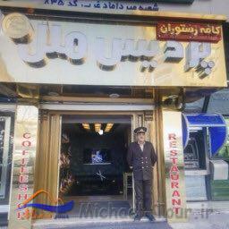 کافه رستوران پردیس ملل تهران