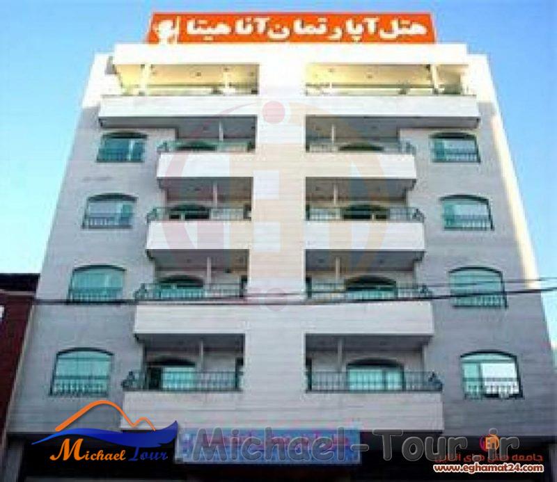 هتل آپارتمان آناهیتا سرعین هتل آپارتمان آناهیتا سرعین