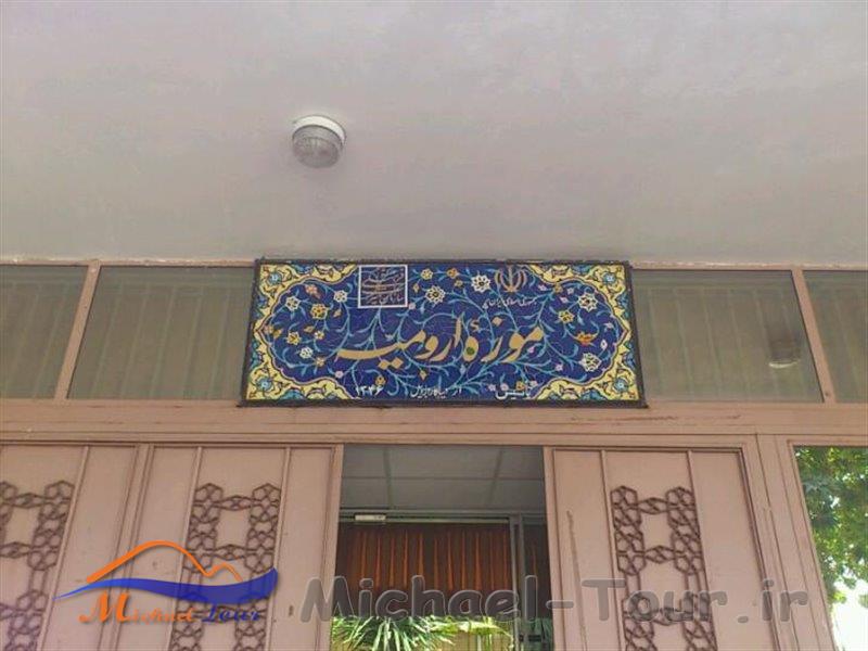 موزه ارومیه موزه ارومیه