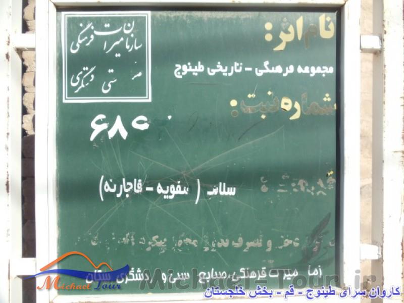 کاروانسرای طینوج کاروانسرای طینوج