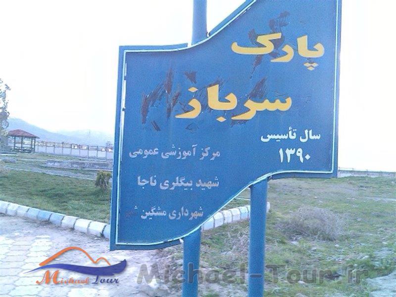 پارک سرباز مشگین شهر پارک سرباز مشگین شهر