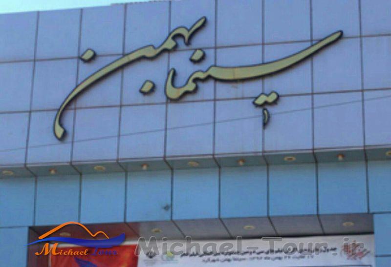 سینما بهمن شهرکرد سینما بهمن شهرکرد