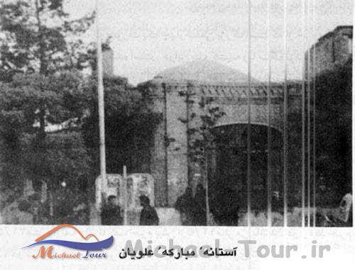 آستانه مبارکه علویان آستانه مبارکه علویان