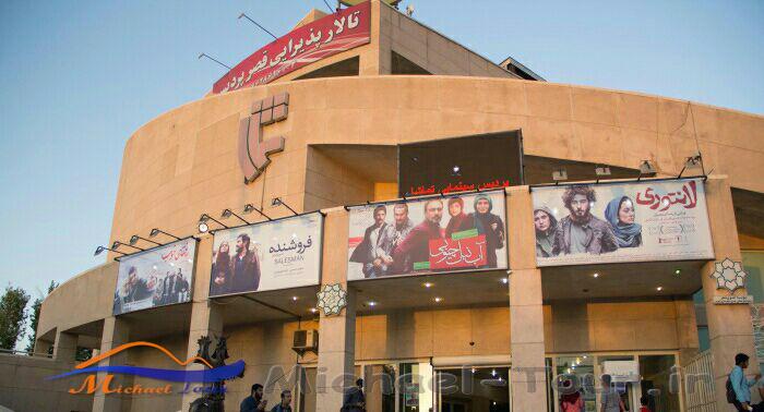پردیس سینمایی تماشا تهران