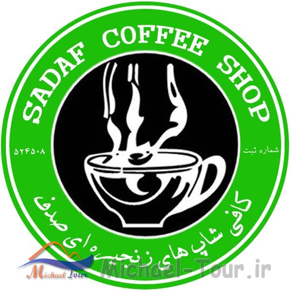 کافی شاپ صدف سمنان کافی شاپ صدف سمنان