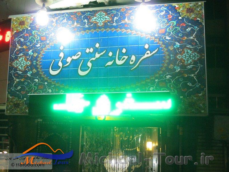 رستوران صوفی تهران رستوران صوفی تهران