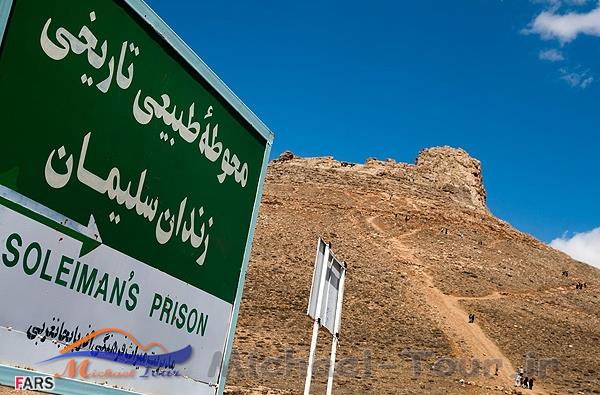 محوطه تاریخی زندان سلیمان