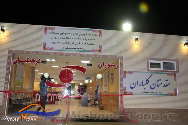 رستوران و آشپزخانه فرهنگیان انار یزد