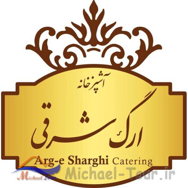 رستوران ارگ شرقی تهران
