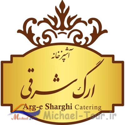 رستوران ارگ شرقی تهران