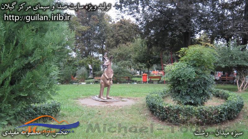 سبزه میدان سبزه میدان