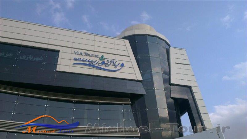 مرکز تجاری ویلاژ توریست مشهد