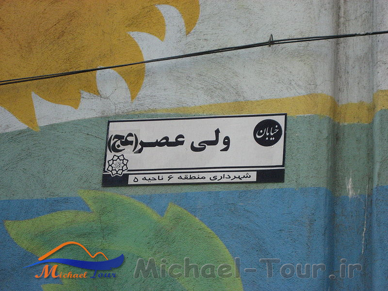 خیابان ولی‌عصر تهران