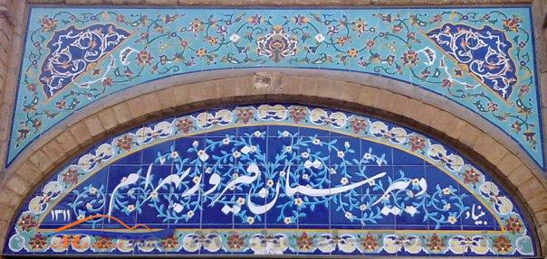 دبیرستان فیروز بهرام