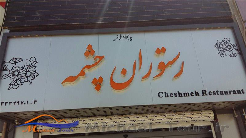 رستوران چشمه سمنان