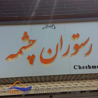 رستوران چشمه سمنان