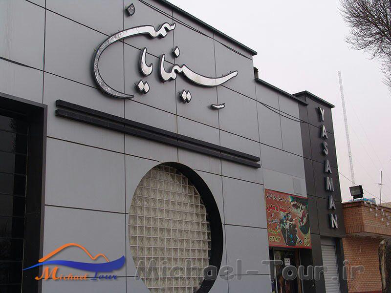 سینما یاسمن شاهین شهر