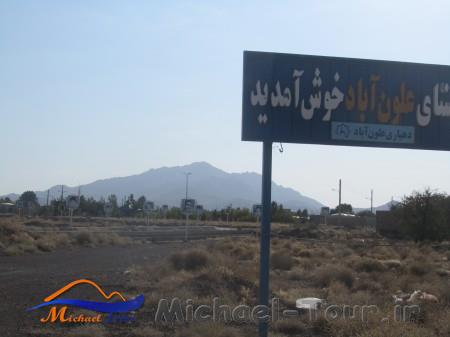 روستای علون آباد روستای علون آباد