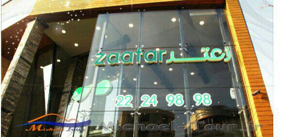 فست‌فود زعتر تهران