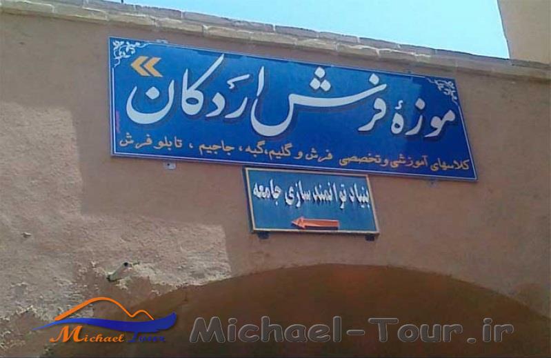 موزه فرش اردکان