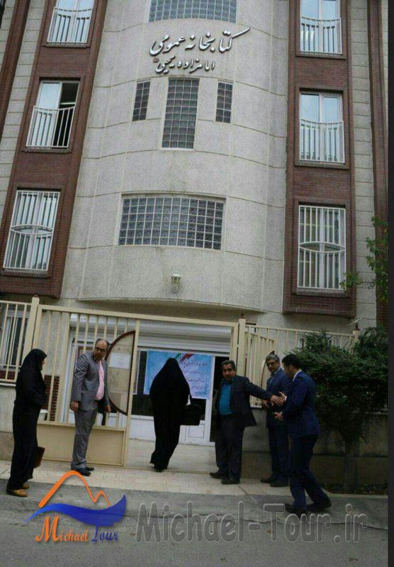 کتابخانه عمومی امامزاده یحیی بابل کتابخانه عمومی امامزاده یحیی بابل