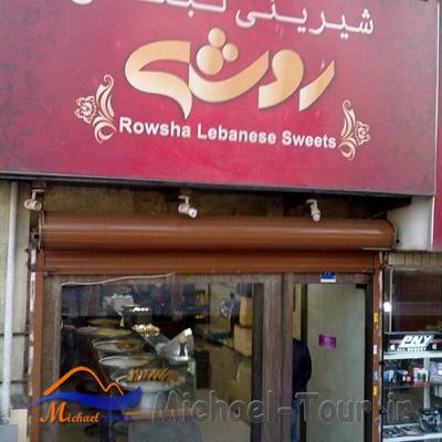 شیرینی لبنانی روشه ونک