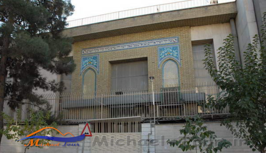 کنیسه یوسفآباد تهران کنیسه یوسفآباد تهران