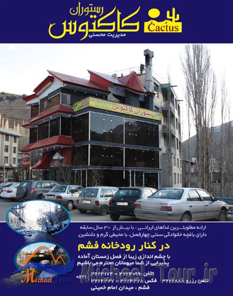 بهترین رستوران های فشم بهترین رستوران های فشم