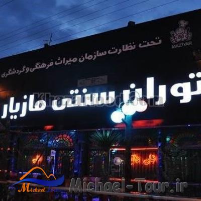 رستوران مازیار رشت