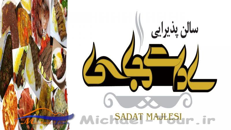 رستوران و سالن پذیرایی سادات مجلسی یزد رستوران و سالن پذیرایی سادات مجلسی یزد